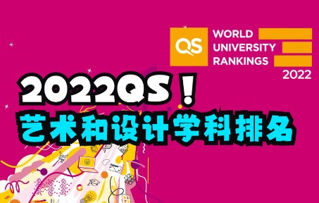 2022QS有史以来规模最大的一次世界大学&艺术和设计学科排名发布!哔哩哔哩bilibili