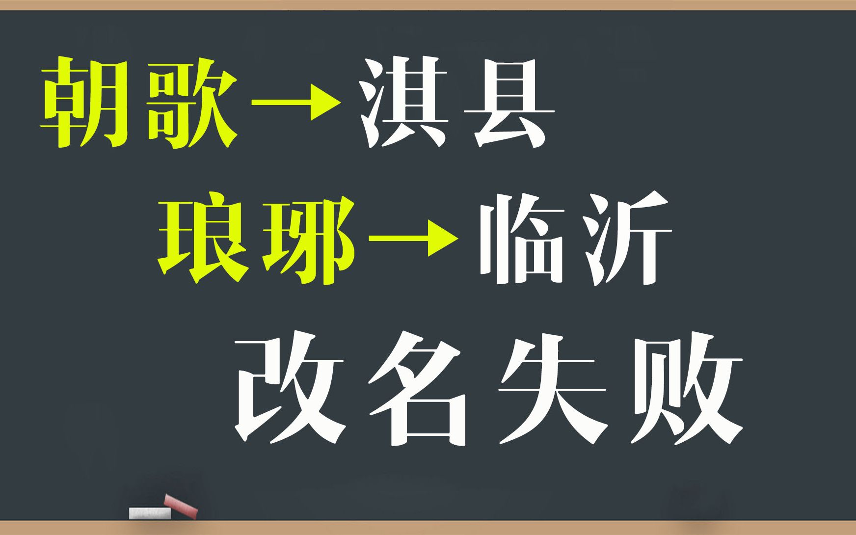 改名失败的两个城市“淇县”和“临沂”,它们的前身叫什么?哔哩哔哩bilibili