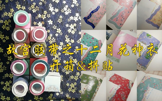 故宫胶带十二月花神衣开箱拼贴