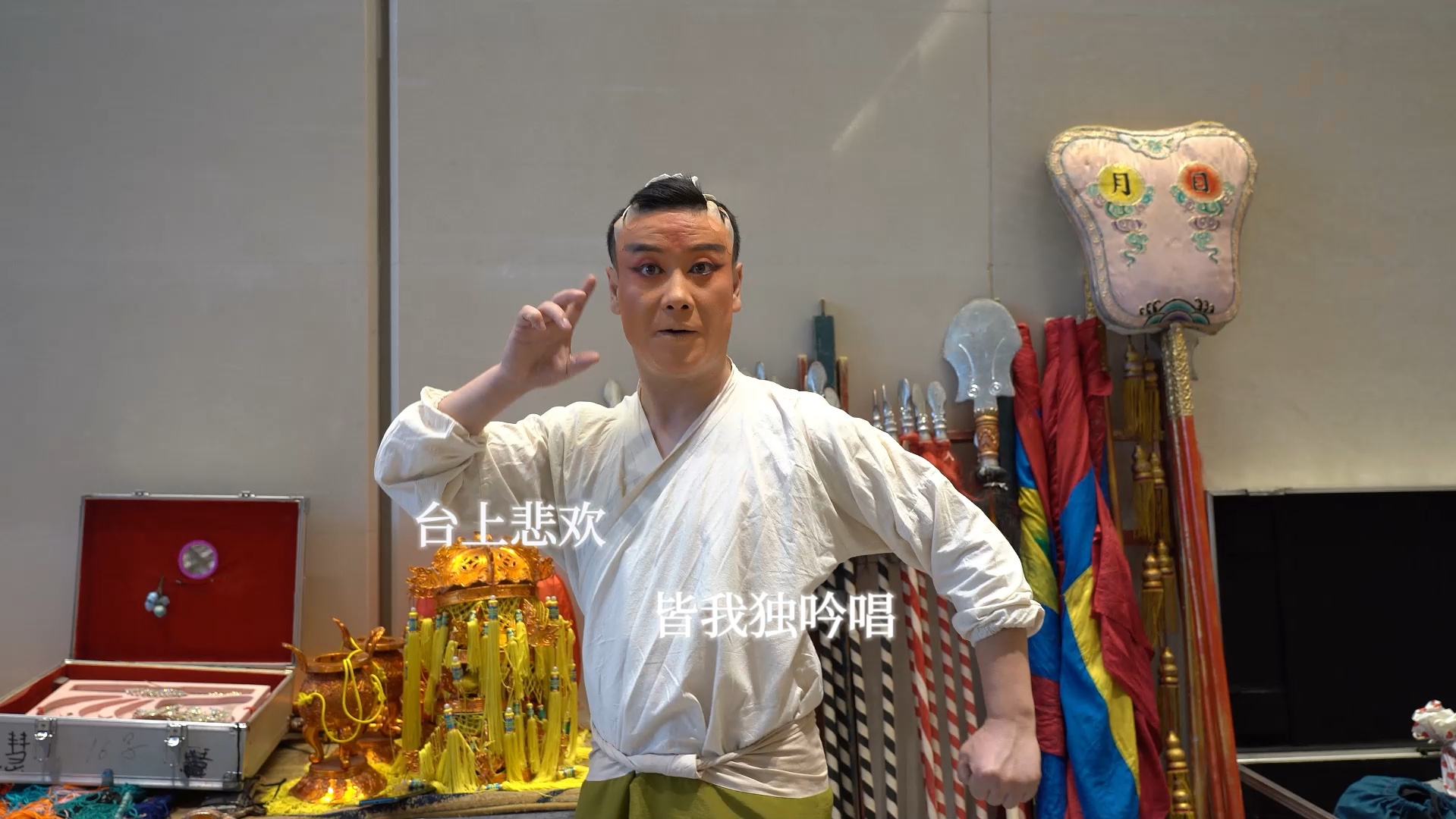 戏曲幕后探秘,赏戏曲风华,观演员备战风采