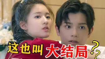 《陈芊芊》大结局全解析！明明是HE，为啥我还是意难平？