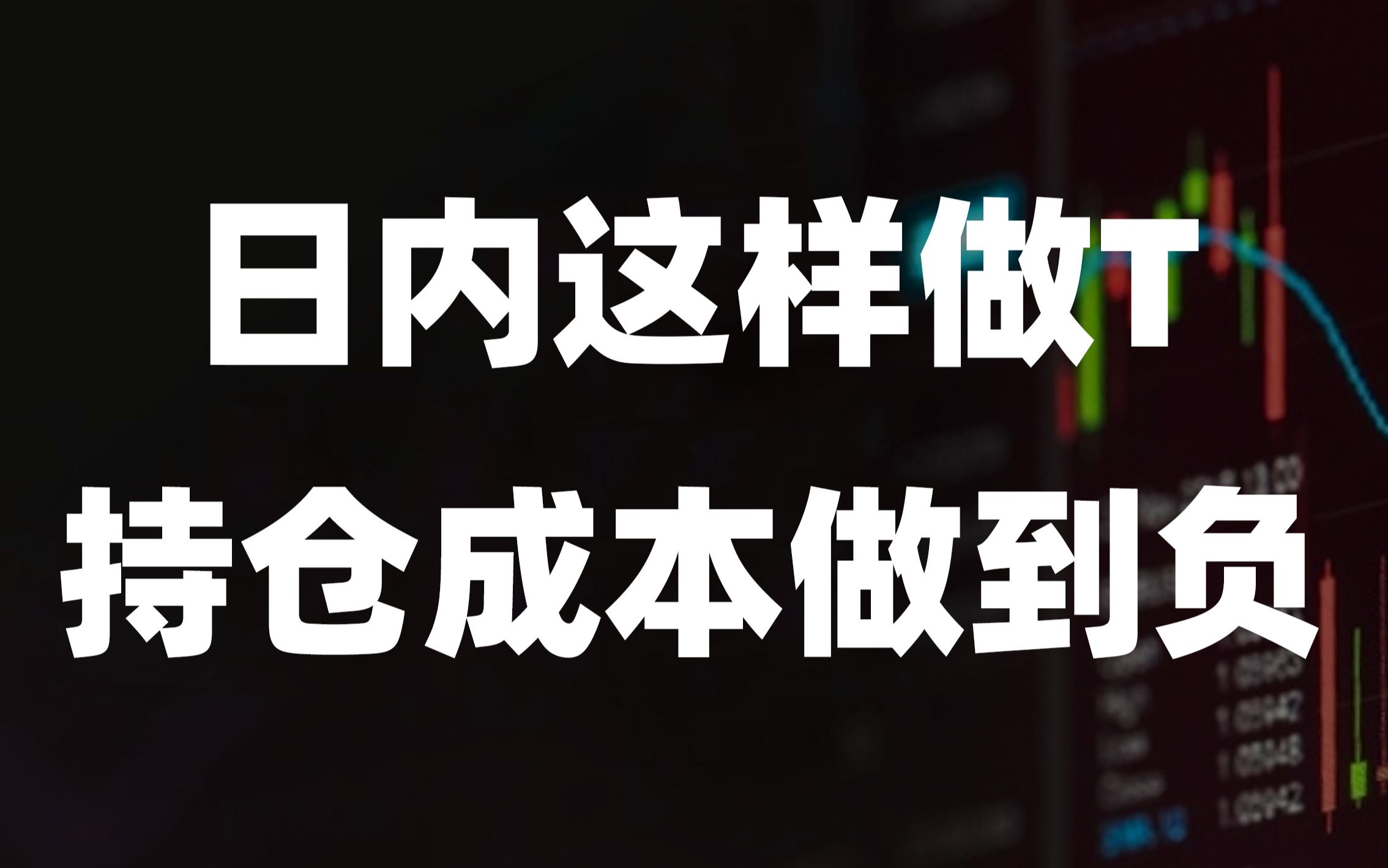 A股:如何做T,把持股成本做到负?3分钟就学会,受用一辈子!哔哩哔哩bilibili