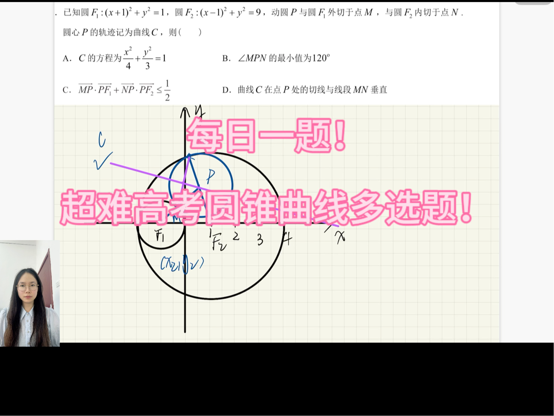 每日一题!超难高考圆锥曲线多选题!