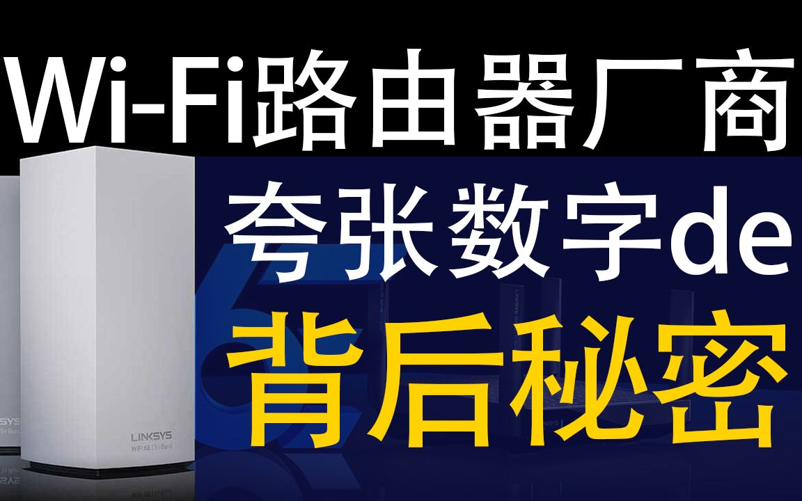 WiFi路由厂商没有告诉你夸张数字背后的秘密哔哩哔哩bilibili