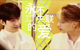 Download Video: 【佑灰AI】永不失联的爱（原唱：Eric周兴哲）