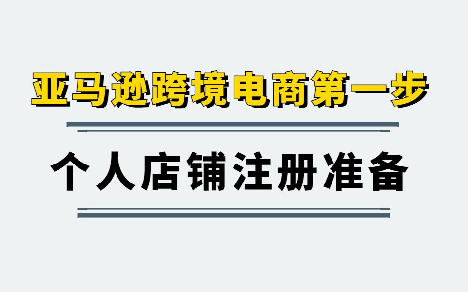 【亚马逊跨境电商第一步】亚马逊个人店铺注册准备资料哔哩哔哩bilibili