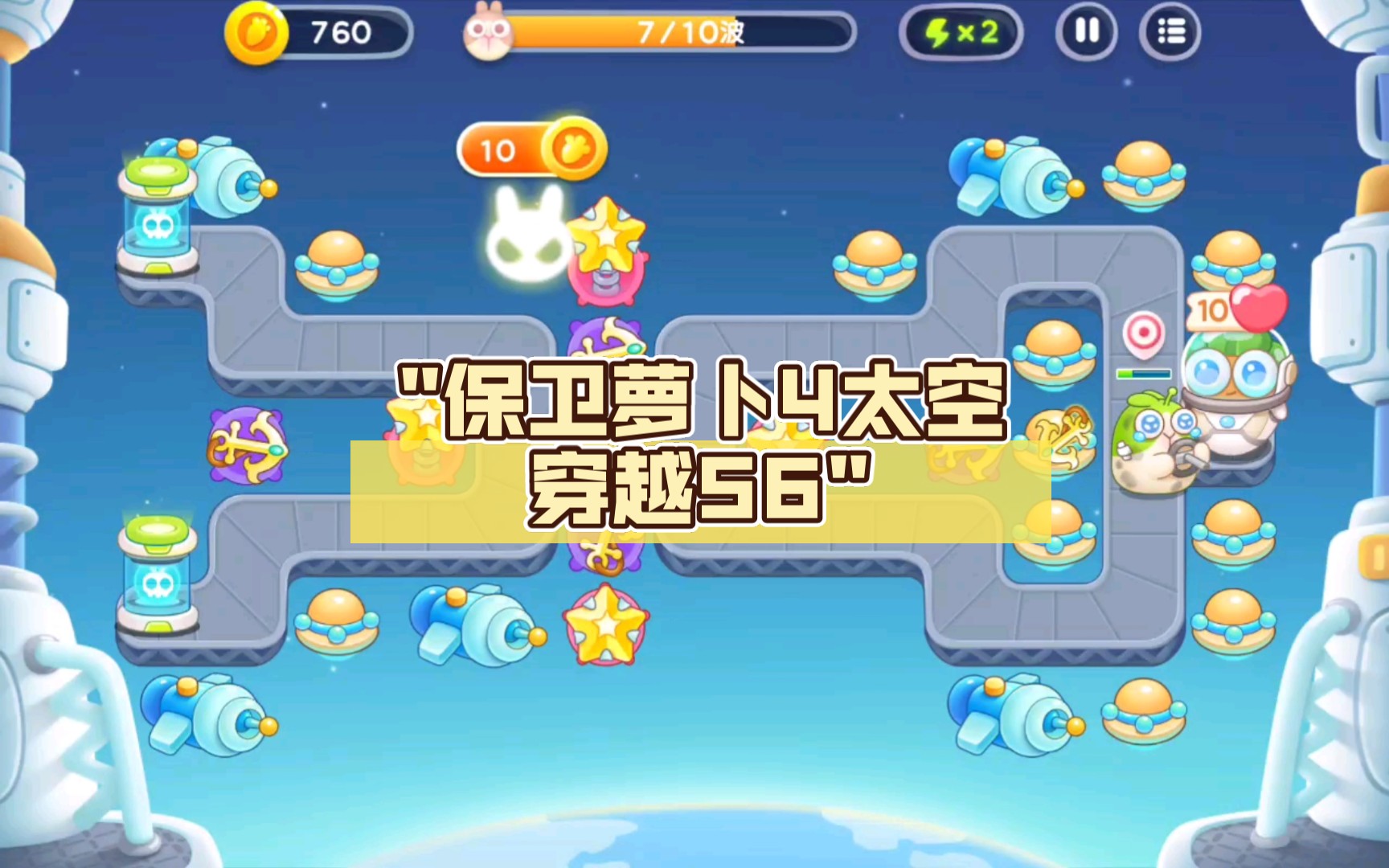 保卫萝卜4太空穿越56