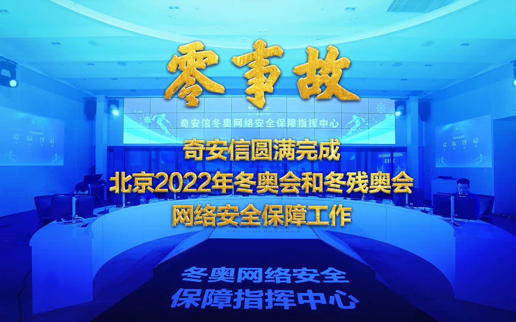 冬奥期间“零事故”!奇安信圆满完成北京2022年冬奥会和冬残奥会网络安全保障工作!哔哩哔哩bilibili