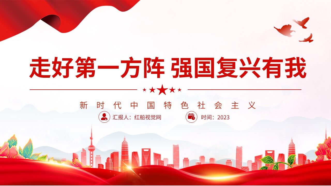 2023走好第一方阵 强国复兴有我PPT 课件分享哔哩哔哩bilibili