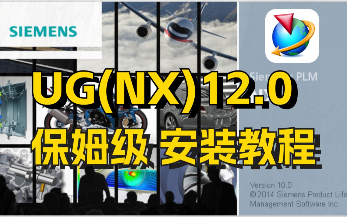 UG(NX) 12.0 保姆级 安装教程(附UG安装包高速下载)哔哩哔哩bilibili