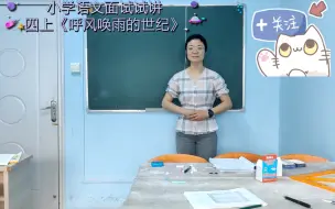 Скачать видео: 小学语文面试试讲四上《呼风唤雨的世纪》