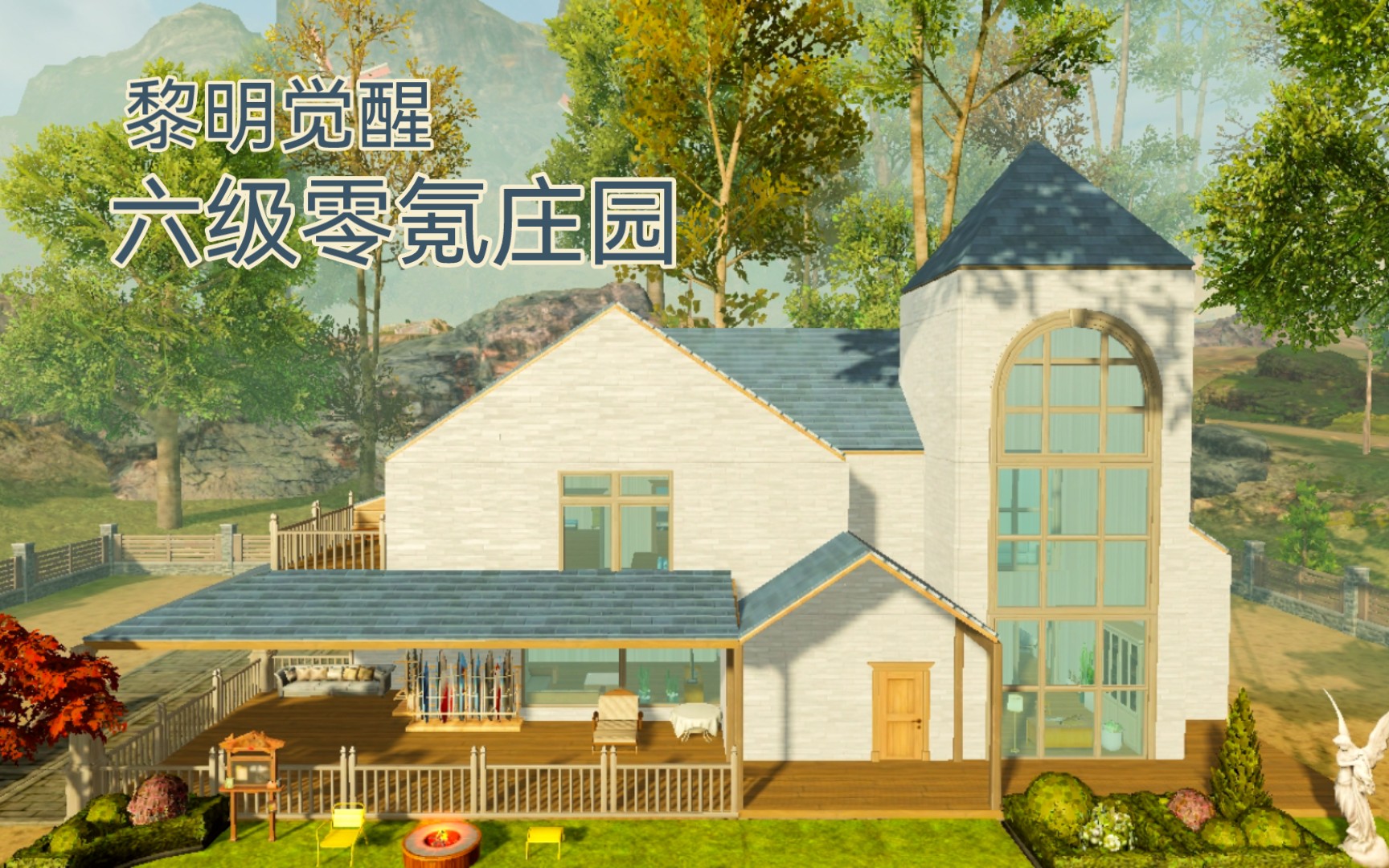 【黎明觉醒】六级零氪庄园 | 附材料表