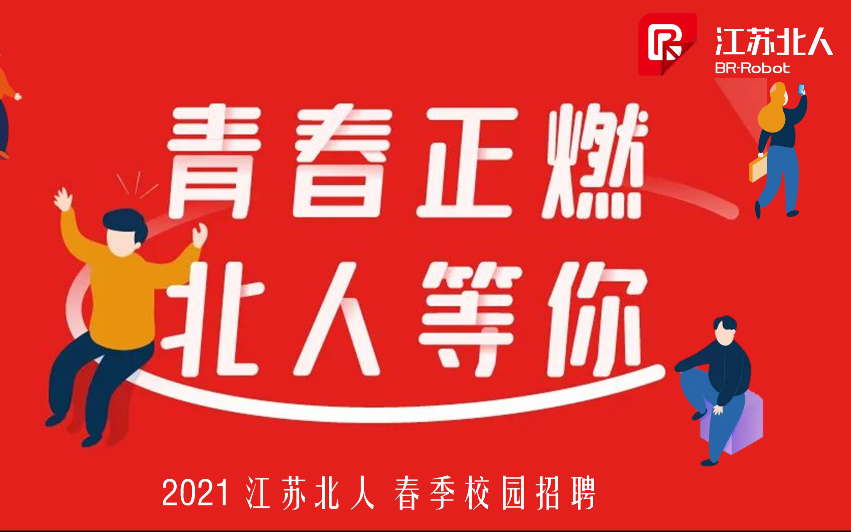 江苏北人机器人公司2021校园招聘火热启动哔哩哔哩bilibili