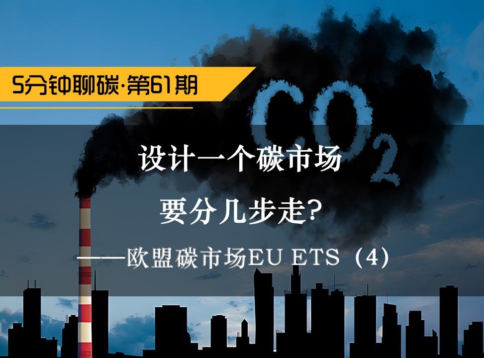 设计一个碳市场,要分几步走?——欧盟碳市场EU ETS(4)哔哩哔哩bilibili