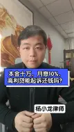 Download Video: 本金十万，月息10%，高利贷能起诉还钱吗？