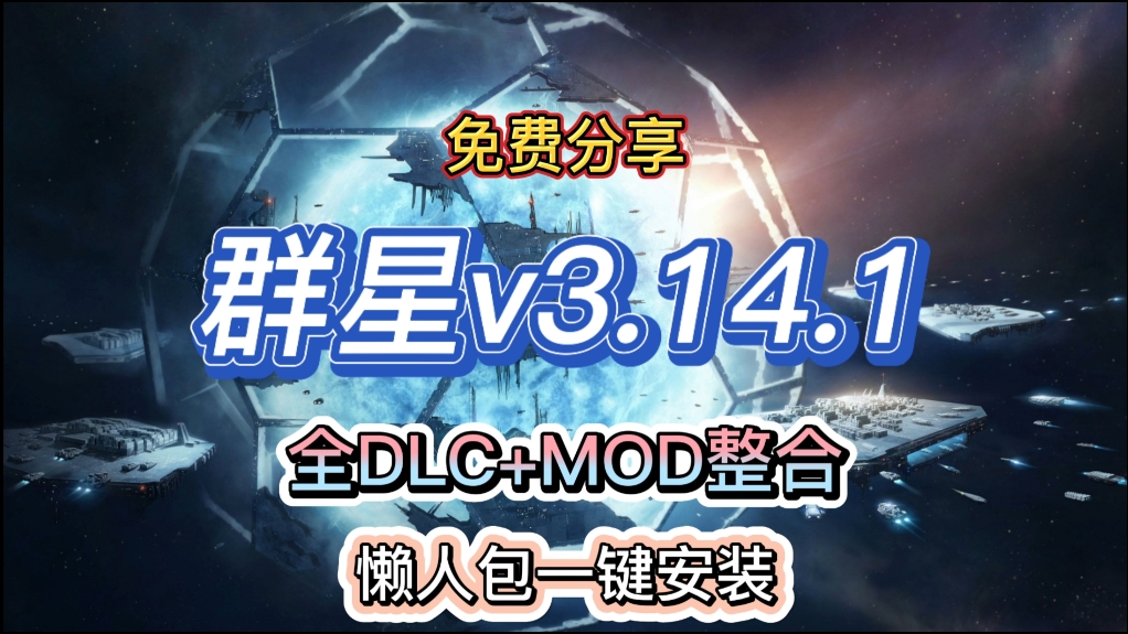 [图]白嫖啦！【群星】更新至v3.14.1，全DLC+MOD整合，解压即玩，懒人包一键安装！