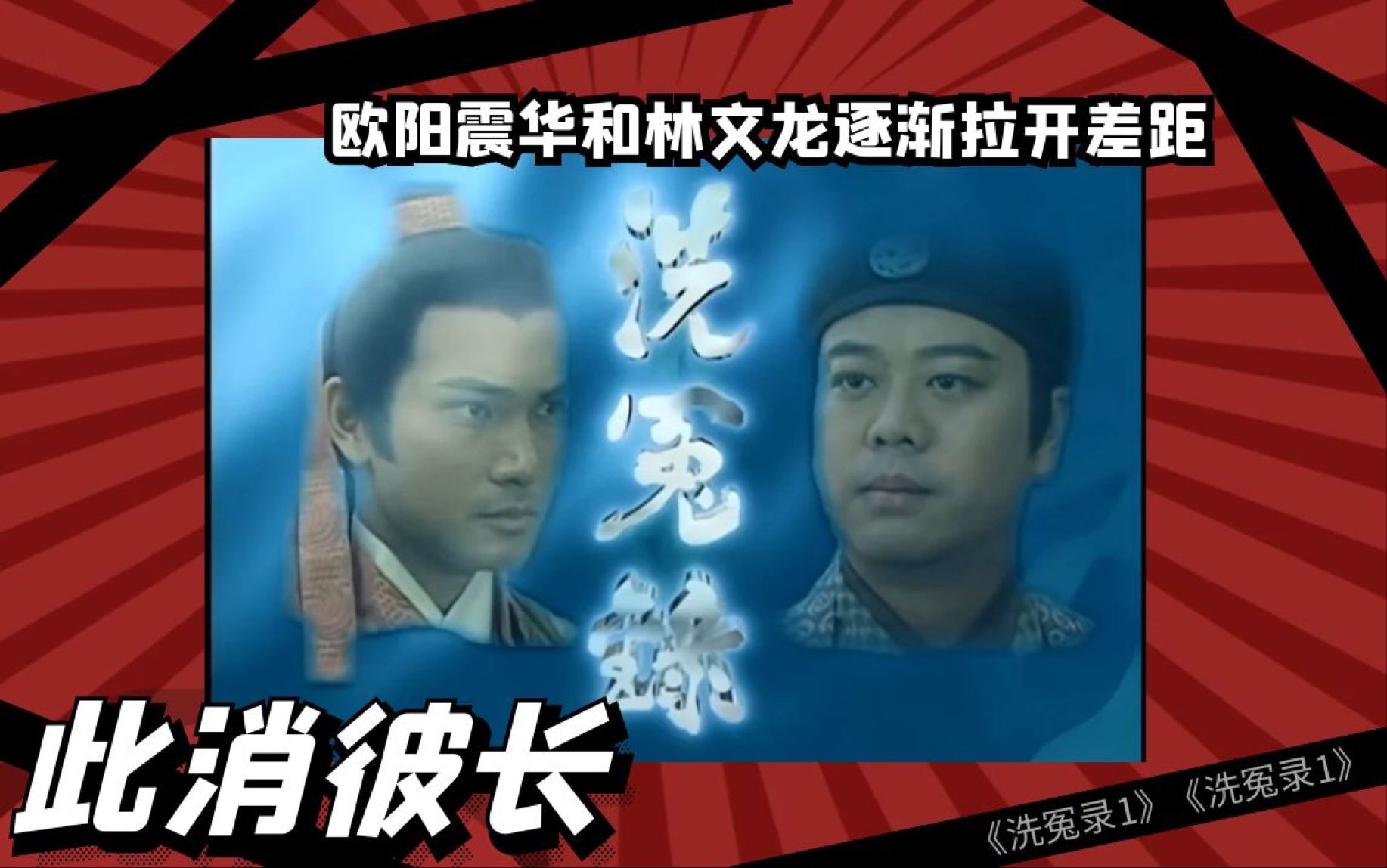洗冤录1此消彼长欧阳震华和林文龙逐渐拉开差距