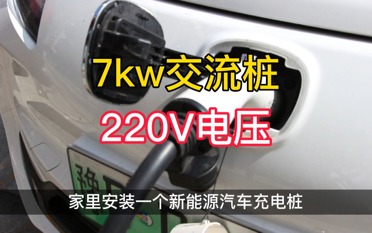 家用新能源汽车充电桩大概多少钱?7kw交流桩应该怎么选哔哩哔哩bilibili