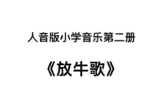 [图]人音版小学音乐一年级下册《放牛歌》儿歌伴奏