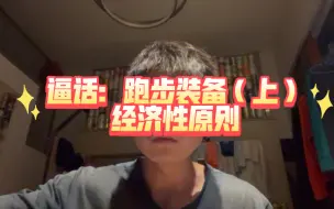 Video herunterladen: 逼话一下跑步装备，经济的选择跑步装备