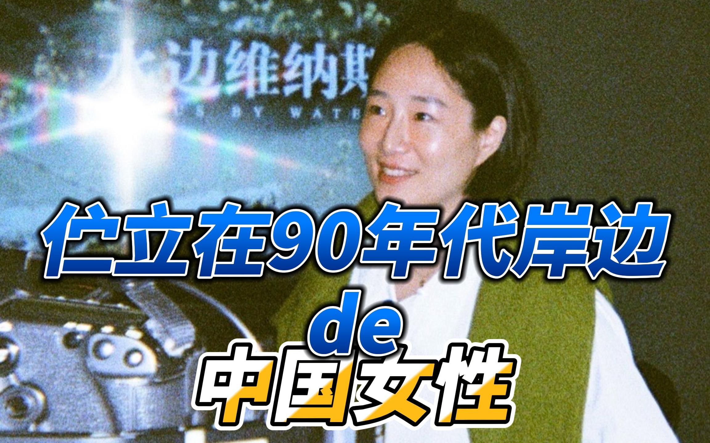 [图]《水边维纳斯》导演王林采访：90年代中国女性的群体回忆