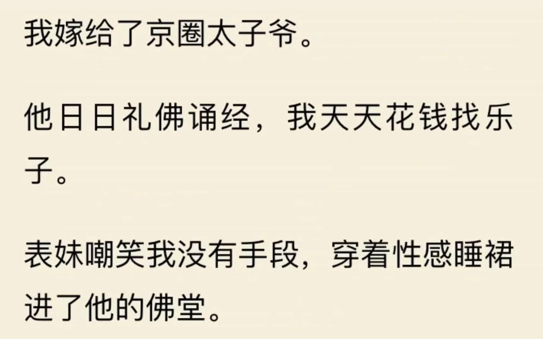 [图]【佛珠捉拿】我嫁给了京圈太子爷。 他日日礼佛诵经，表妹趁机进了他的佛堂。谁知太子爷是厉鬼