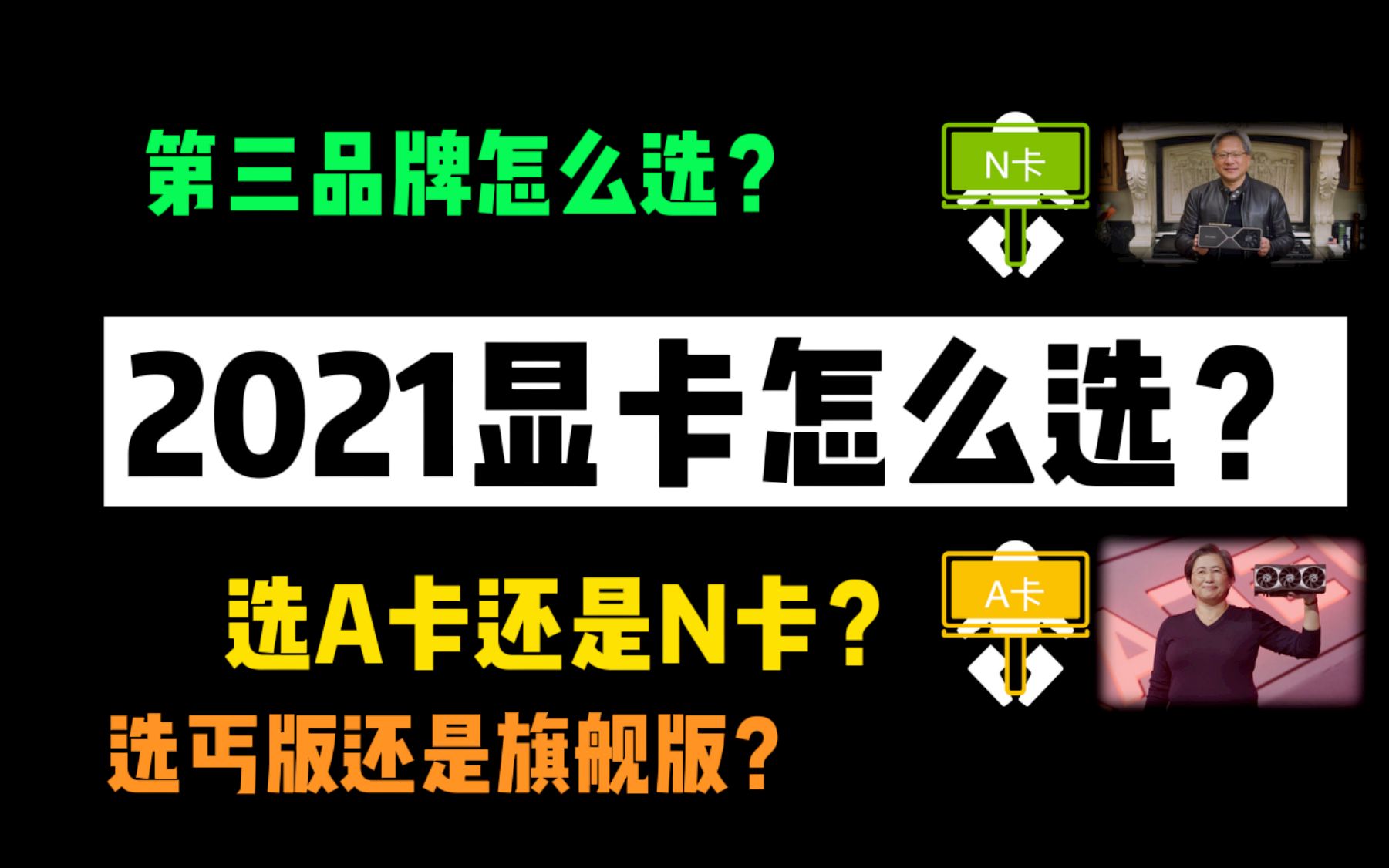 2021显卡怎么选?选A卡还是N卡?选丐版还是旗舰版?选什么品牌?哔哩哔哩bilibili