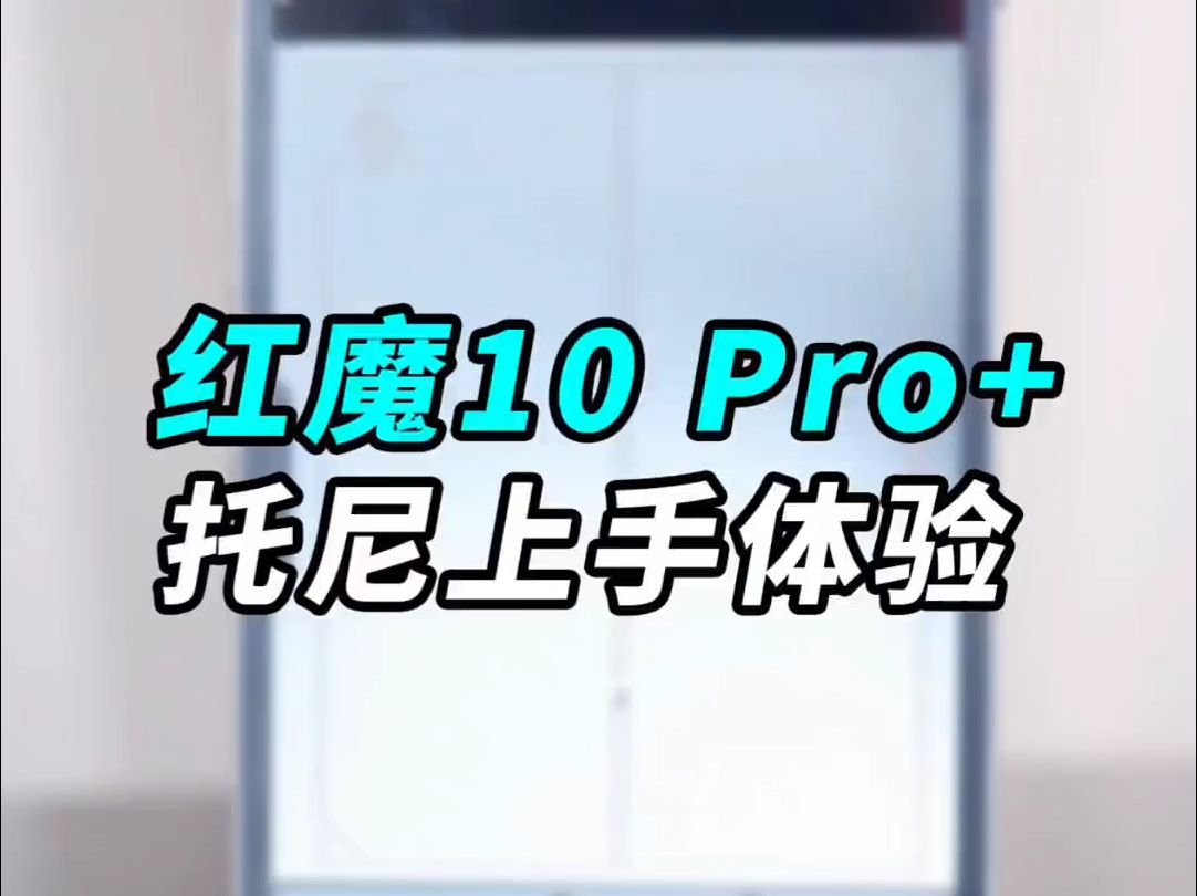 米粉心中的MIX5,红魔10 Pro+上手体验:真全面屏、真爽、真清晰!哔哩哔哩bilibili