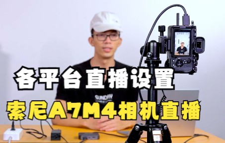 索尼A7M4相机+采集卡直播详细教程,OBS推流,抖音直播,手把手教学,简单易会!