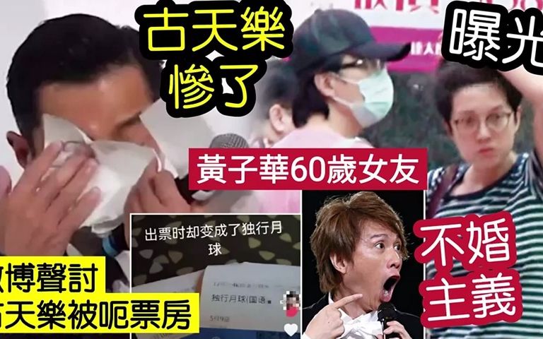 古天乐损失惨重!微博爆「买《明日战记》自动改票」成《独行月球》收入!61岁黄子华女友曝光!一生「不婚主义」有话说!哔哩哔哩bilibili