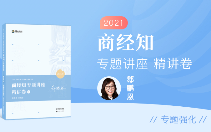 [图]【字幕完结版】2021年法考专题讲座【精讲卷】商经知-众合郄鹏恩