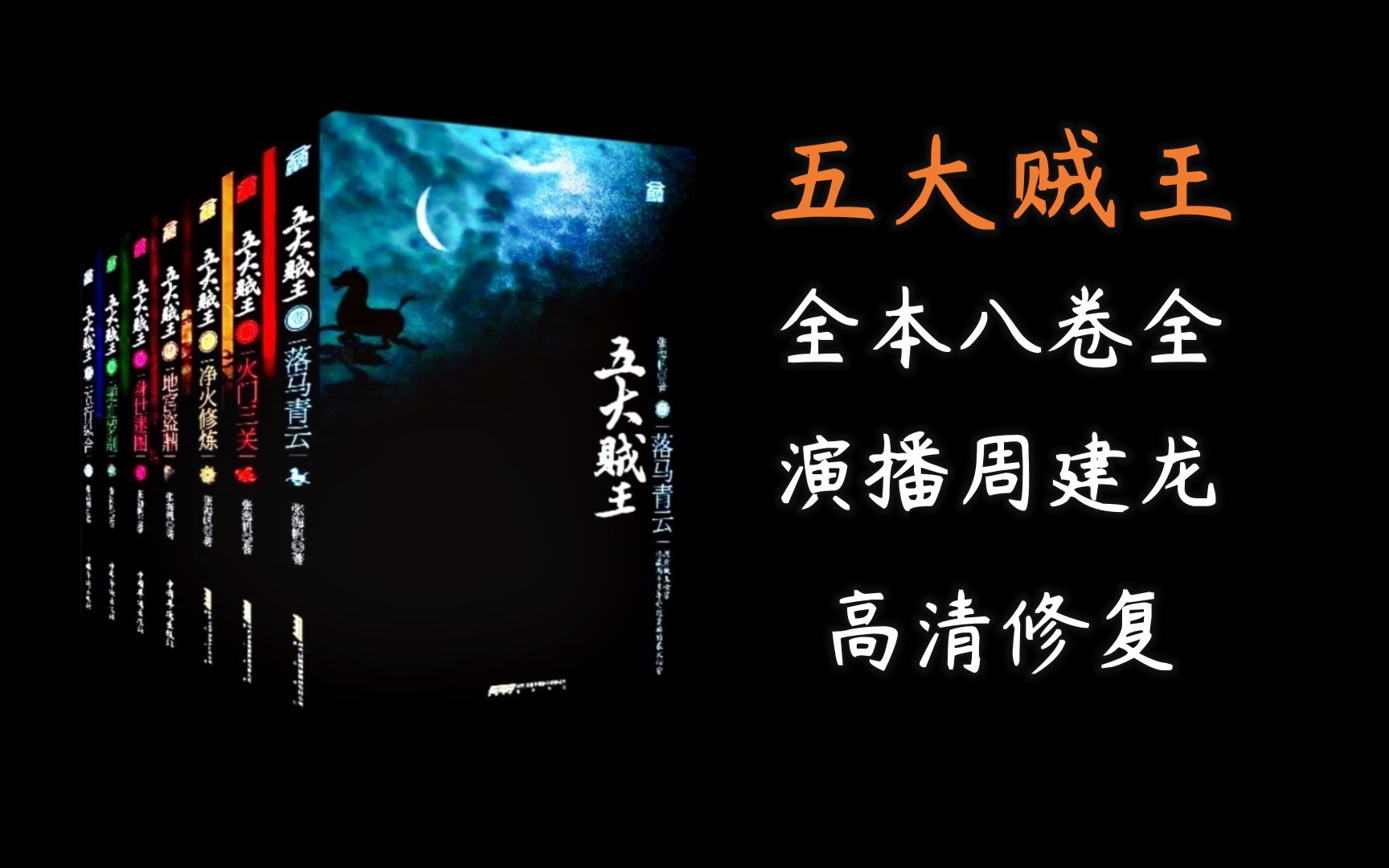 [图]有声书《五大贼王》演播周建龙【高清修复】【鬼吹灯】【盗墓笔记】【藏地密码】同名四大奇书