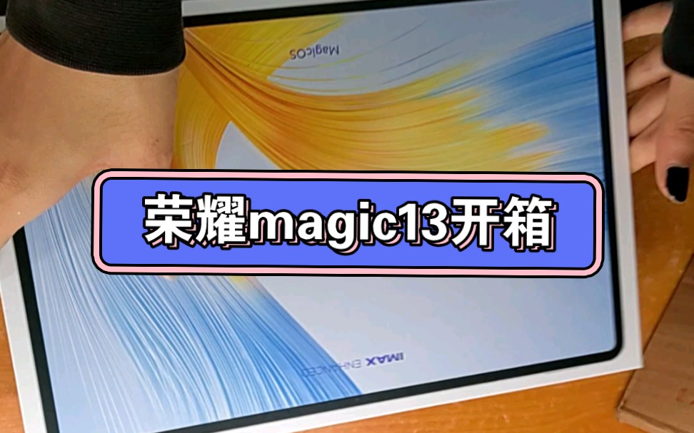 荣耀magic13英寸室友开箱哔哩哔哩bilibili