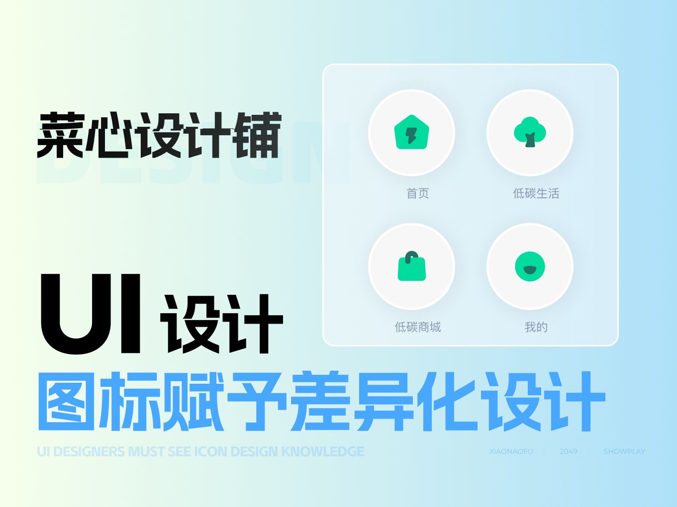 大厂设计师教你做差异化图标!