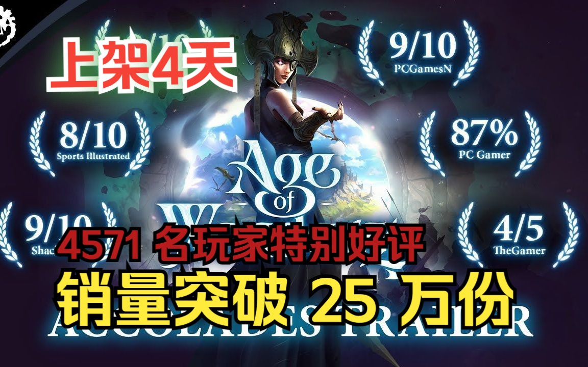 [图]策略游戏推荐：奇迹时代4(Age of Wonders 4)好评如潮，上架仅 4 天销量突破 25 万份