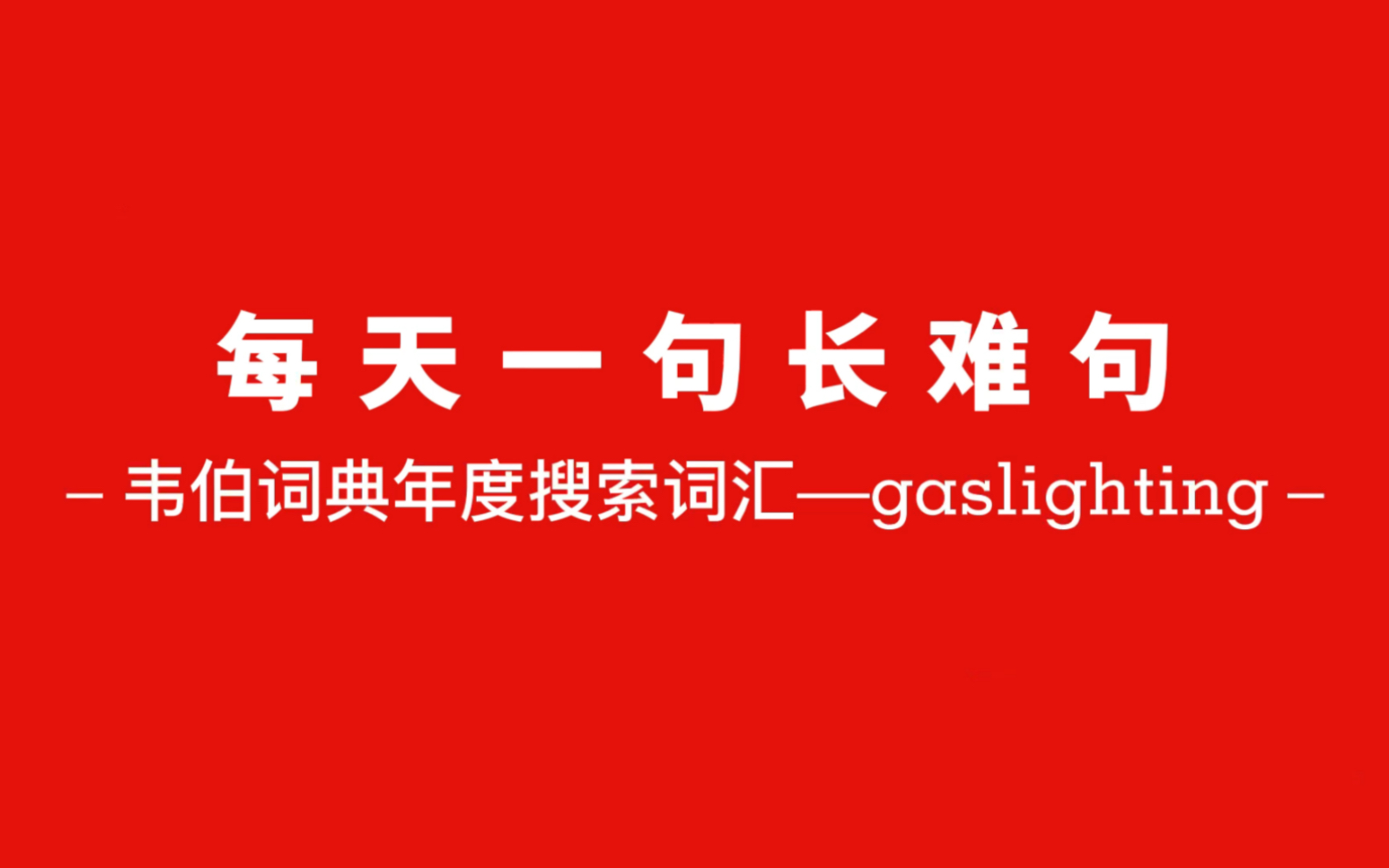 每天一句长难句 | 韦伯词典年度搜索词汇—gaslighting(煤气灯效应)哔哩哔哩bilibili