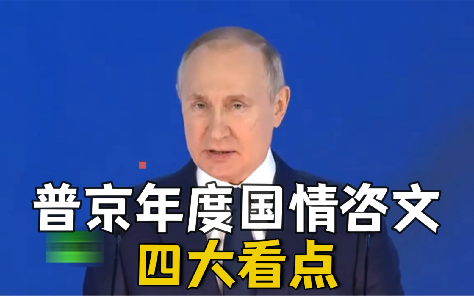 普京发表年度国情咨文:呼吁民众接种疫苗 批西方反俄政策哔哩哔哩bilibili