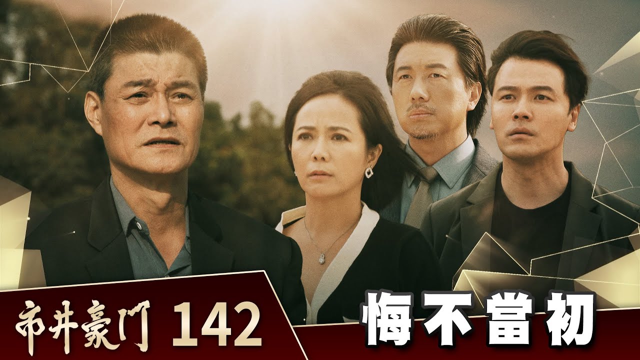 [图]市井豪门 EP142 Cut合集