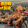 自建模可动ex泰兰特shf登场_哔哩哔哩_bilibili