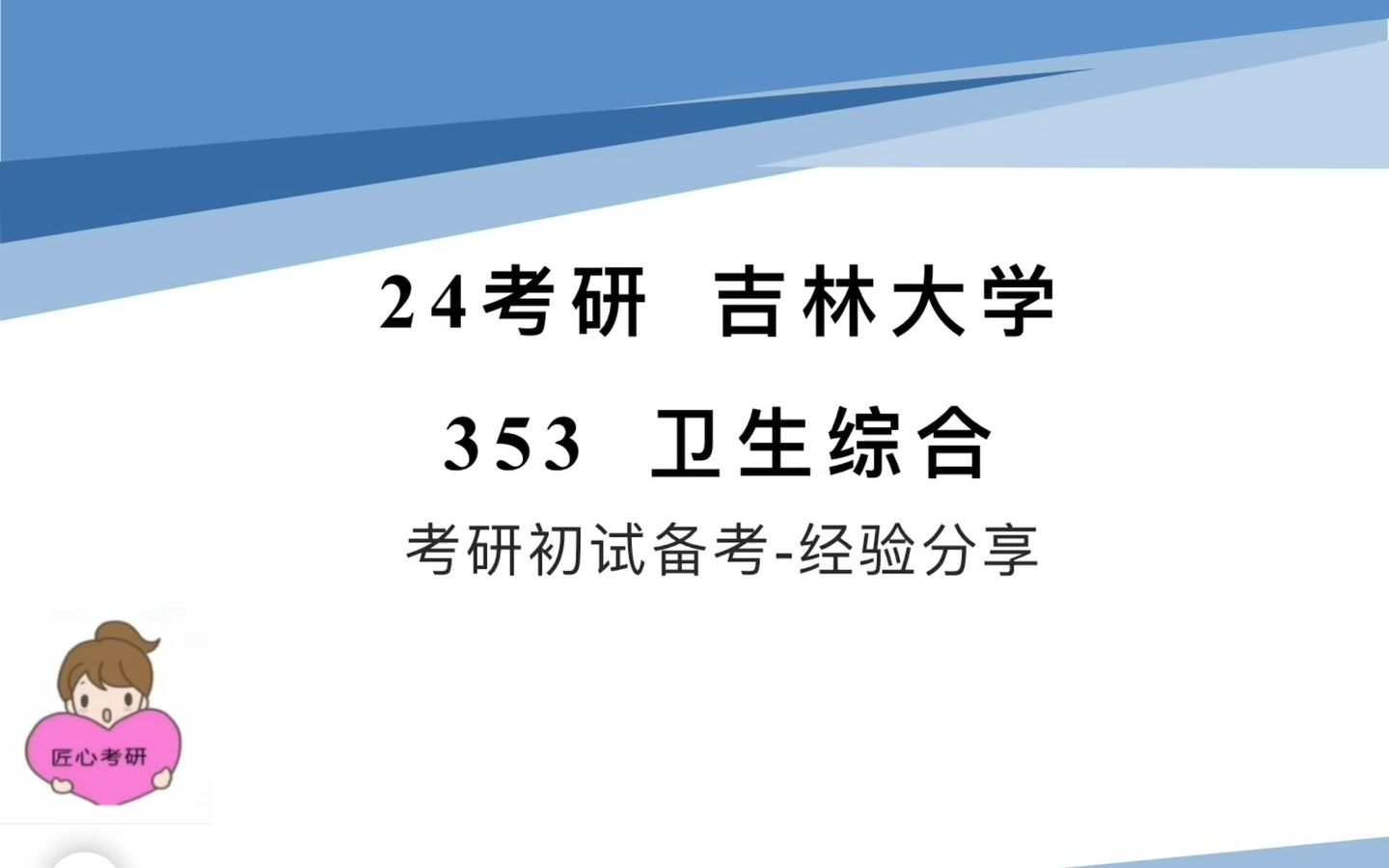 【吉林大学353卫生综合】吉林大学353卫生综合经验分享|公共卫生专硕/匠心考研出品哔哩哔哩bilibili