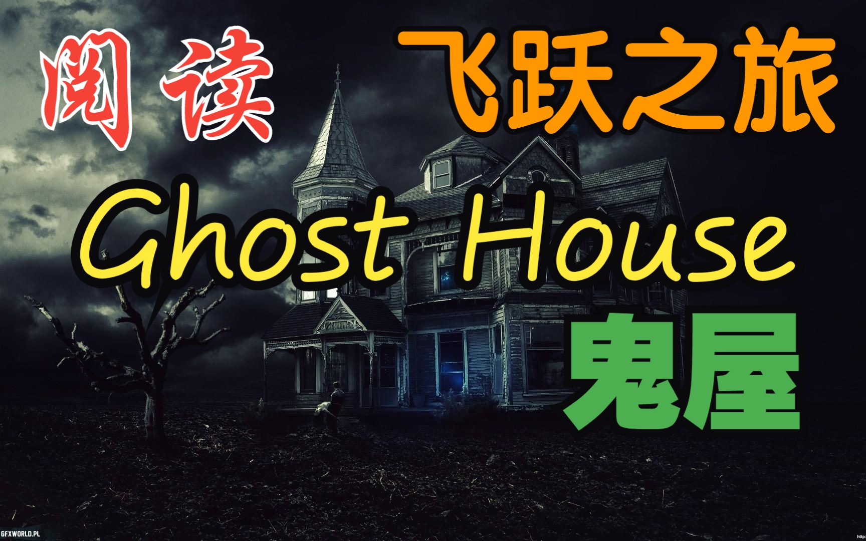 【英语阅读ⷩ㞨𗃤𙋦—…】鬼屋ⷔhe Ghost House☆第3阶哔哩哔哩bilibili