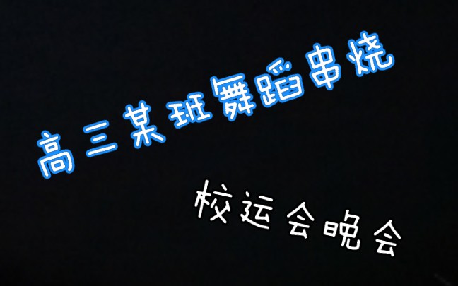 [清远市源潭中学]高三某班内宿生晚会哔哩哔哩bilibili