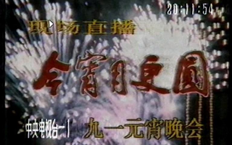 [图]蔡国庆：365个祝福首唱(1991年元宵晚会 今宵月更圆）(完整版限时发布，现已删除）