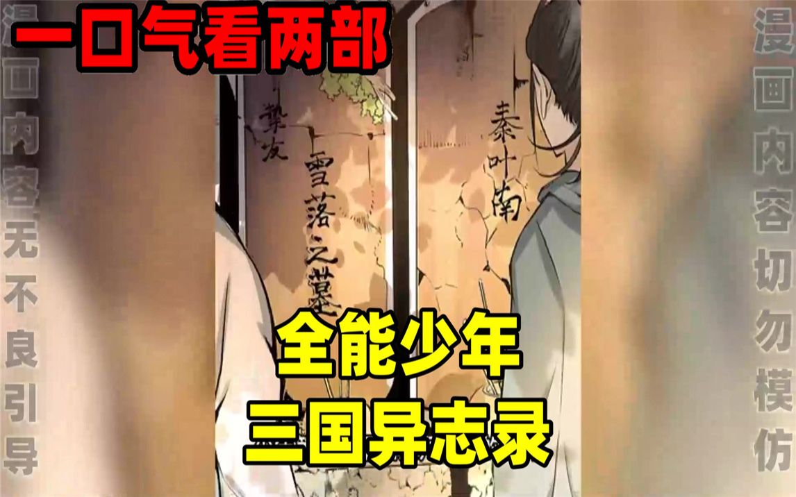 [图]【内卷区up】一口气看完两部漫画，超长漫画解说《全能少年》《三国异志录》