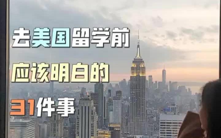 【美国硕士申请】 干货分享 出国留学 日常 去美国留学英国明白的事哔哩哔哩bilibili