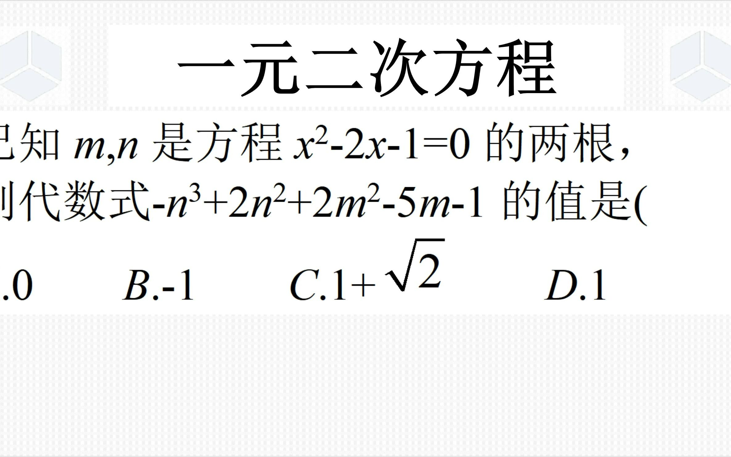 [图]九年级上学期数学经典真题，一元二次方程根与系数的关系，要降次