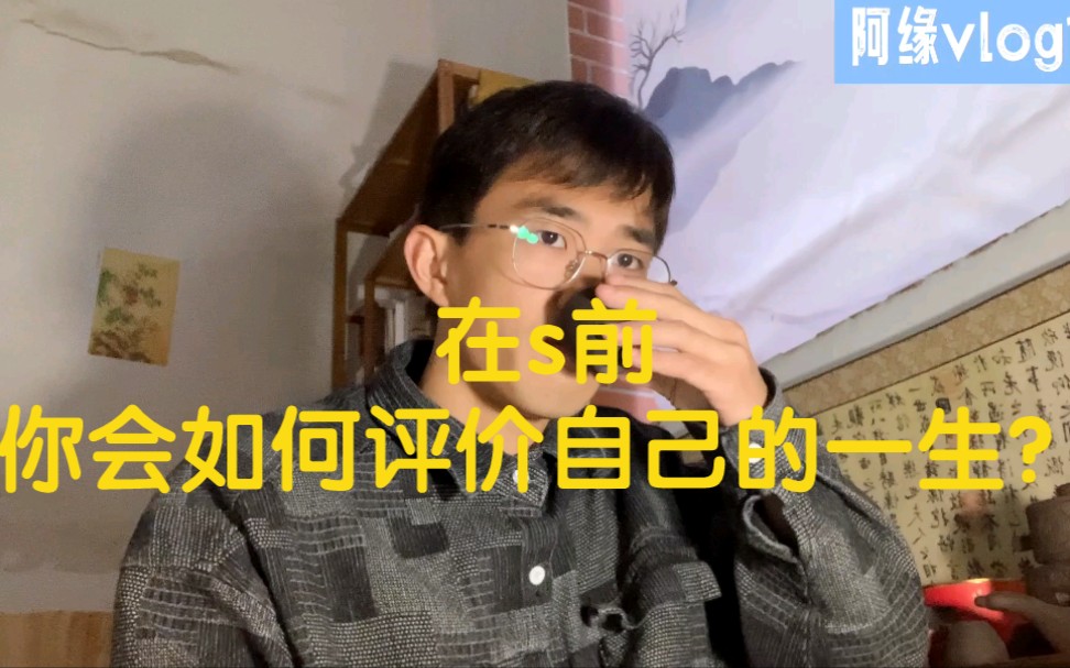 [图]“我们谈论生死，是为了更好地活在当下”【阿缘vlog12】