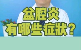 盆腔炎有哪些症状?哔哩哔哩bilibili