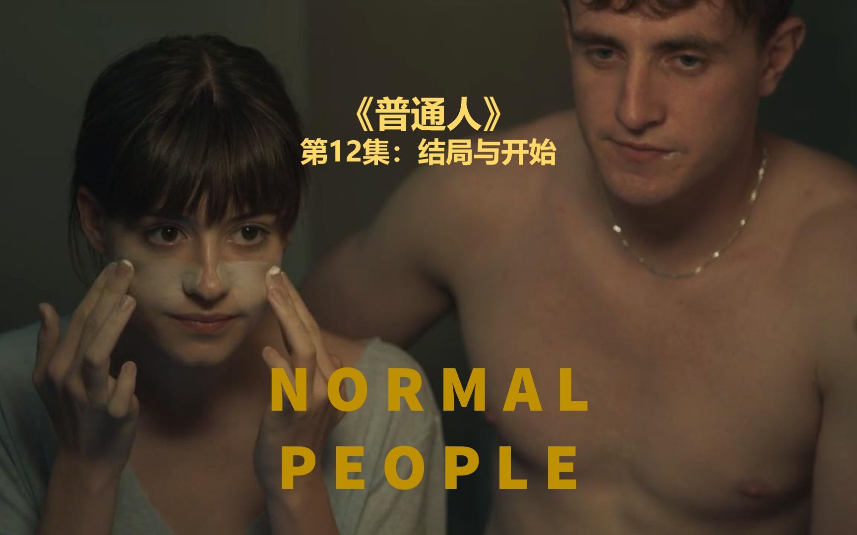 [图]结束与开始：剧集《正常人》Normal People 全网最详解读 12/12（完）