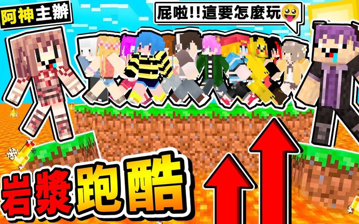 [图]Minecraft 如果麦块【所有方块＝岩浆】!! 保证99.8%玩家活不了【岩浆跑酷】!!🧡抖M地图🧡只有１０秒可以加速通关 !! 你绝对❤没看过【全岩浆